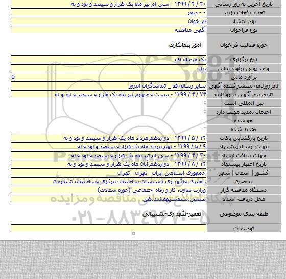 راهبری ونگهداری تاسیسات ساختمان مرکزی وساختمان شماره ۵