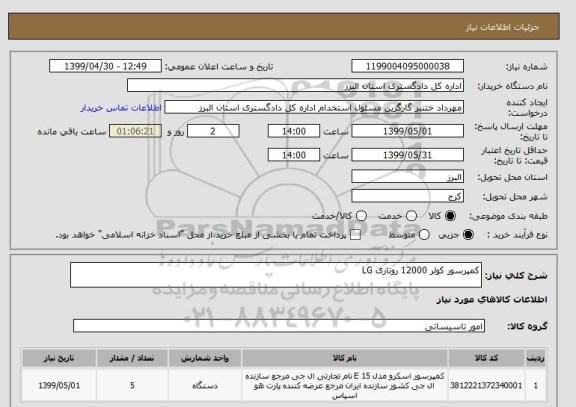 استعلام کمپرسور کولر 12000 روتاری LG