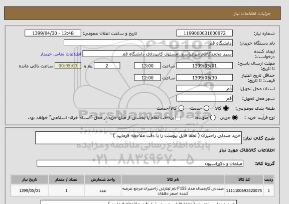 استعلام خرید صندلی راحتیران ( لطفا فایل پیوست را با دقت ملاحظه فرمایید )