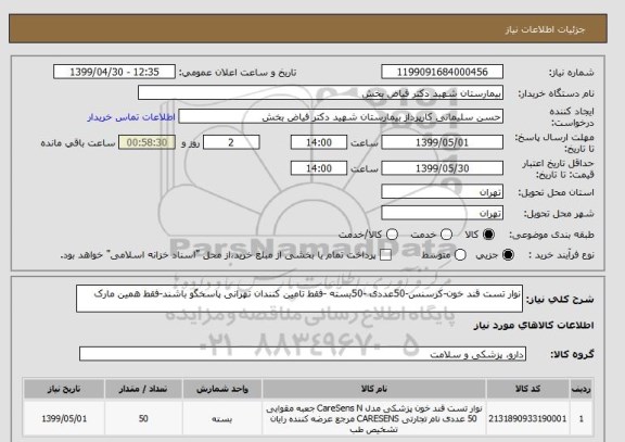 استعلام نوار تست قند خون-کرسنس-50عددی -50بسته -فقط تامین کنندان تهرانی پاسخگو باشند-فقط همین مارک