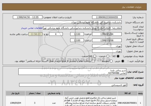 استعلام شیر پدالی بلندا  
تماس 42794486