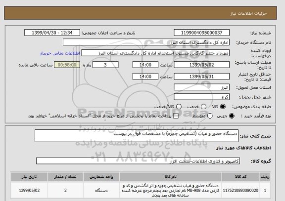 استعلام دستگاه حضور و غیاب (تشخیص چهره) با مشخصات فوق در پیوست