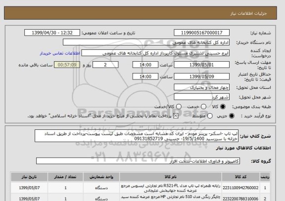 استعلام لپ تاپ -اسکنر- پرینتر مودم - ایران کد مشابه است مشخصات طبق لیست پیوست-پرداخت از طریق اسناد خزانه با سررسید 19/5/1400- حسینی 09131852719