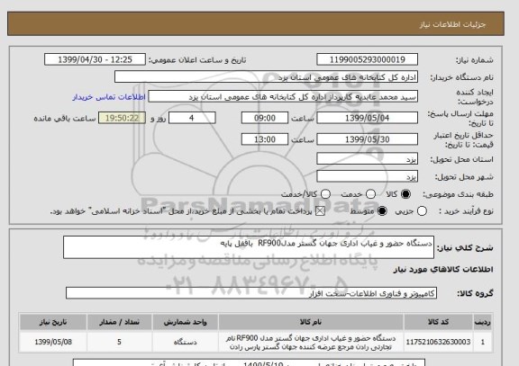 استعلام دستگاه حضور و غیاب اداری جهان گستر مدلRF900  باقفل پایه 