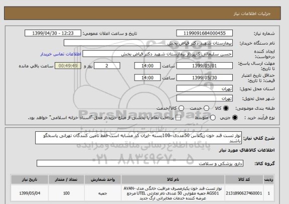 استعلام نوار تست قند خون زیگلاس 50عددی -100بسته -ایران کد مشابه است-فقط تامین کنندگان تهرانی پاسخگو باشند