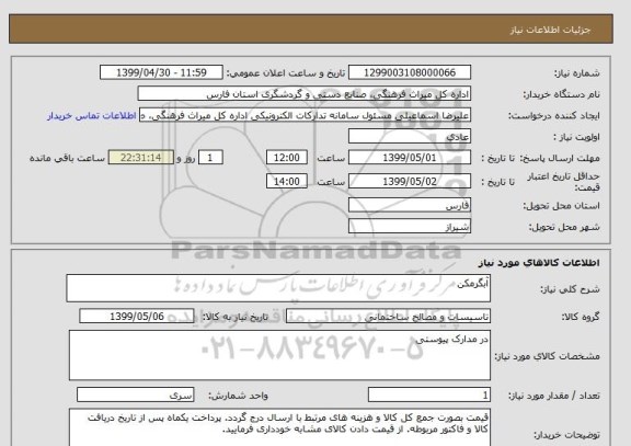 استعلام آبگرمکن