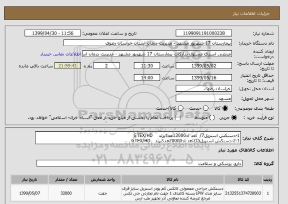 استعلام 1-دستکش استریل7/  تعد اد12000عددّبرند    GTEX/HD 
2-1-دستکش استریل7/5تعد اد20000عددّبرند   GTEX/HD