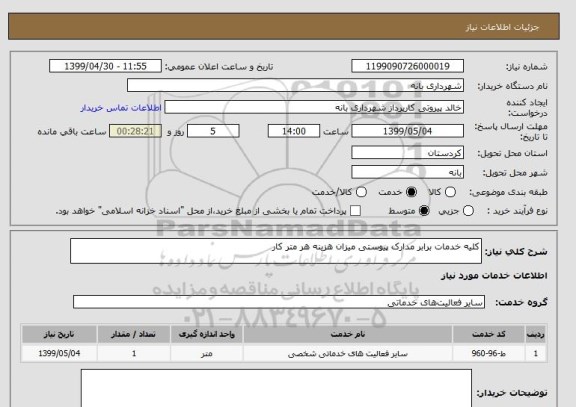 استعلام کلیه خدمات برابر مدارک پیوستی میزان هزینه هر متر کار