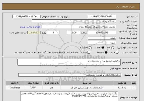 استعلام رنگ امیزی دیوار و... با عقد قرار داد