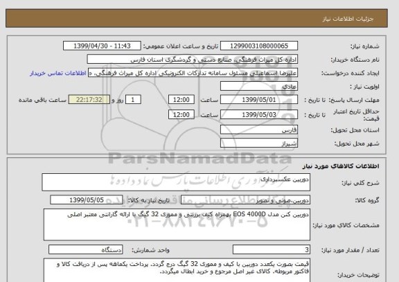 استعلام دوربین عکسبرداری