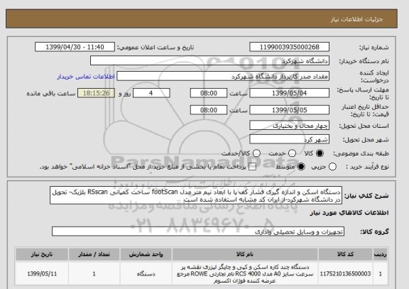 استعلام دستگاه اسکن و اندازه گیری فشار کف پا با ابعاد نیم متر مدل footScan ساخت کمپانی RSscan بلژیک- تحویل در دانشگاه شهرکرد-از ایران کد مشابه استفاده شده است