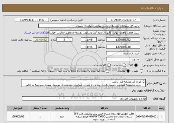 استعلام ایران کد مشابه می باشد
خرید مجموعه آموزشی تربیت کودک مطابق با تعداد، شرایط و مشخصات پیوست بصورت سرجمع در قالب یک ایران کد قیمت گذاری شود