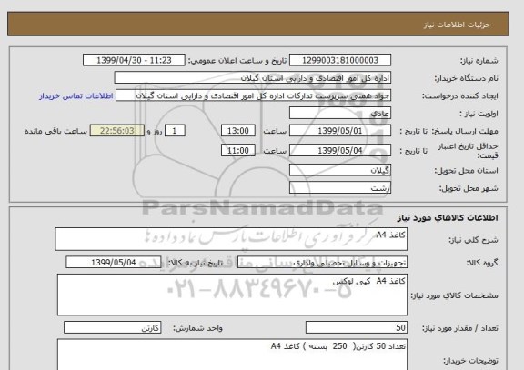 استعلام کاغذ A4