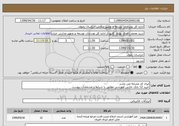 استعلام ایران کد مشابه می باشد
خرید 12 بانک خازنی آموزشی مطابق با شرایط و مشخصات پیوست