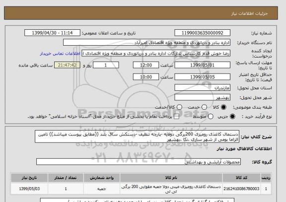 استعلام دستمال کاغذی رومیزی 200برگی دولایه -پارچه تنظیف -دستکش ساق بلند ((مطابق پیوست میباشد)) تامین الزاما بومی از شهر ساری .نکا .بهشهر 