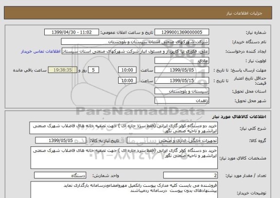 استعلام خرید دو دستگاه کولر گازی ایرانی (فقط سرد حاره ای ) جهت تصفیه خانه های فاضلاب شهرک صنعتی ایرانشهر و ناحیه صنعتی نگور