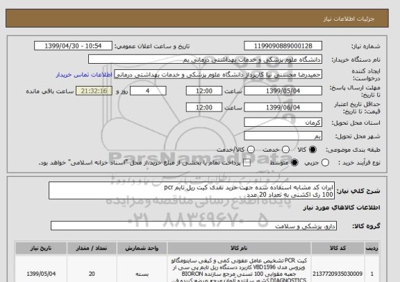 استعلام ایران کد مشابه استفاده شده جهت خرید نقدی کیت ریل تایم pcr  
100 ری اکشنی به تعداد 20 عدد   