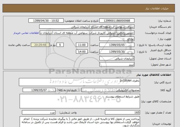 استعلام باطری 2v350AH, سامانه ستاد