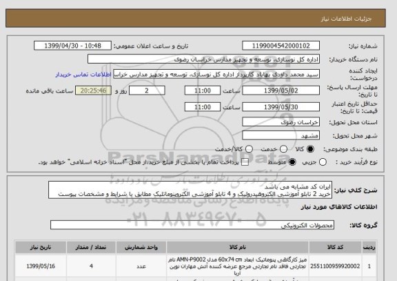 استعلام ایران کد مشابه می باشد
خرید 2 تابلو آموزشی الکتروهیدرولیک و 4 تابلو آموزشی الکتروپنوماتلیک مطابق با شرایط و مشخصات پیوست