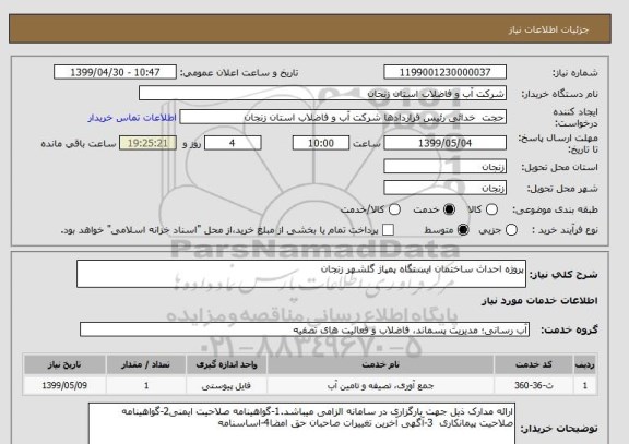 استعلام پروژه احداث ساختمان ایستگاه پمپاژ گلشهر زنجان