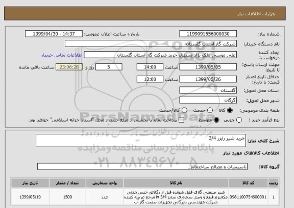 استعلام خرید شیر رایزر 3/4 