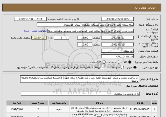 استعلام خریداقلام چشم پزشکی-فروشنده عضو ایمد باشد-هزینه ارسال بعهده فروشنده میباشد-تاریخ انقضابالا داشته باشند-