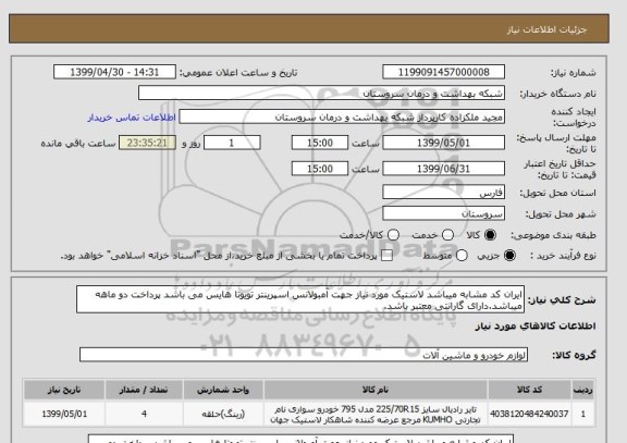 استعلام ایران کد مشابه میباشد لاستیک مورد نیاز جهت آمبولانس اسپرینتر تویوتا هایس می باشد پرداخت دو ماهه میباشد.دارای گارانتی معتبر باشد.