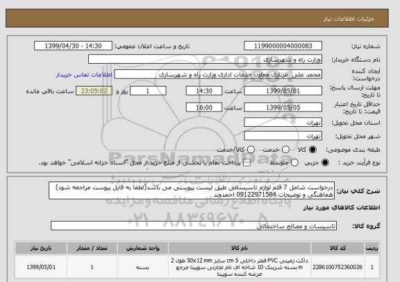 استعلام درخواست شامل 7 قلم لوازم تاسیساتی طبق لیست پیوستی می باشد(لطفا به فایل پیوست مراجعه شود)
هماهنگی و توضیحات 09122971584 احمدوند