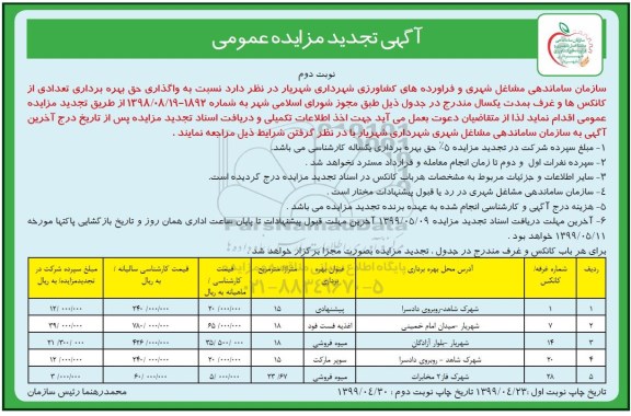 آگهی مزایده عمومی , مزایده اجاره بهره برداری از کانکس ها و غرف- تجدید  - نوبت دوم