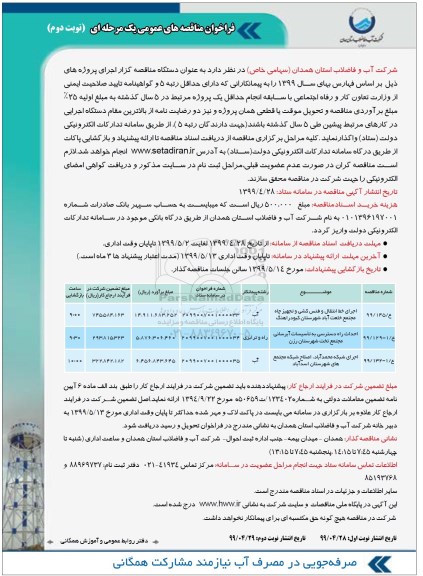 فراخوان مناقصه اجرای خط انتقال و فنس کشی و تجهیز چاه - نوبت دوم 