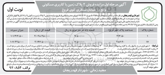 آگهی مزایده مزایده فروش 2 پلاک زمین با کاربری مسکونی نوبت اول 