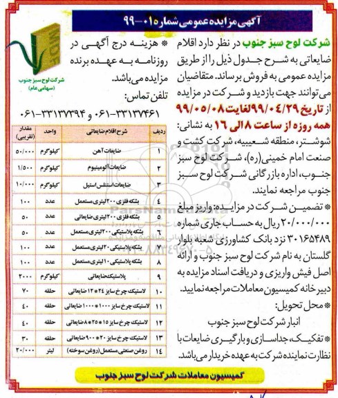 آگهی مزایده عمومی , مزایده اقلام ضایعاتی