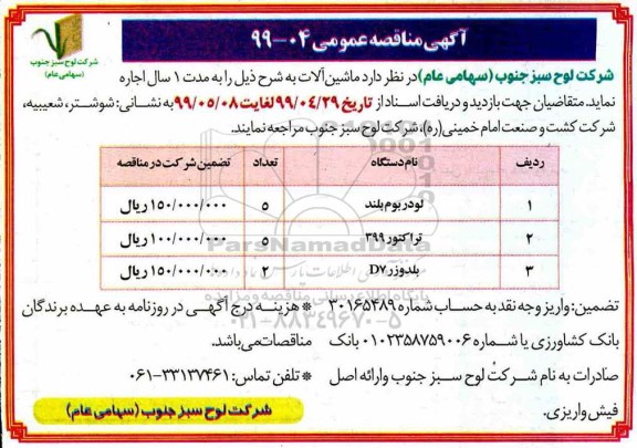 آگهی مناقصه عمومی , مناقصه اجاره ماشین آلات 