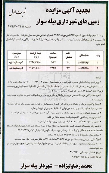 آگهی مزایده مزایده فروش دو قطعه زمین مسکونی 