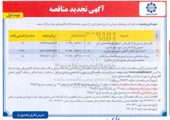 تجدید مناقصه ،تجدید مناقصه کف سازی مسیل پارک آفرینش  ...