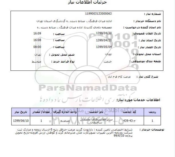 استعلام, استعلام مرمت کاخ فرح آباد