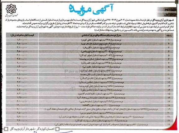 مزایده , مزایده  اجاره بهره برداری از عرصه استقرار قسمتی از دستگاه ها و اسباب بازی ها...نوبت دوم مرحله اول