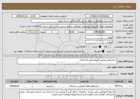 استعلام ساماندهی وتعمیر کاروانسرای حاج کمال 