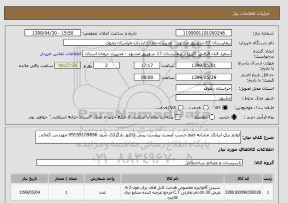 استعلام لوازم برق ایرانکد مشابه فقط حسب لیست پیوست پیش فاکتور بارگزاری شود 09155105856 مهندس کمالی 