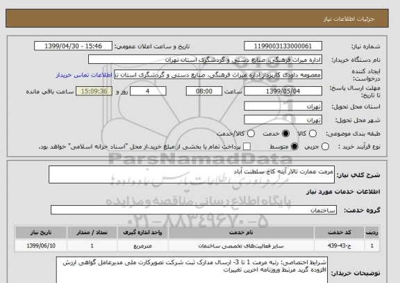 استعلام مرمت عمارت تالار آینه کاخ سلطنت آباد