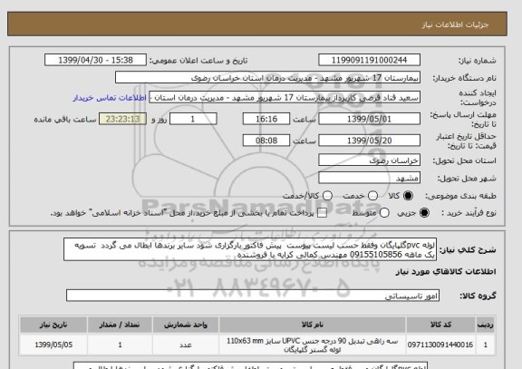 استعلام لوله pvcگلپایگان وفقط حسب لیست پیوست  پیش فاکتور بارگزاری شود سایر برندها ابطال می گردد  تسویه یک ماهه 09155105856 مهندس کمالی کرایه با فروشنده 