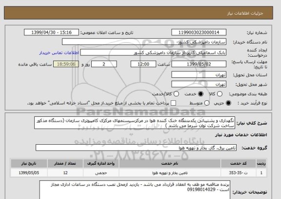 استعلام نگهداری و پشتیبانی یکدستگاه خنک کننده هوا در مرکزسیستمهای مرکزی کامپیوتری سازمان (دستگاه مذکور ساخت شرکت توان سرما می باشد )