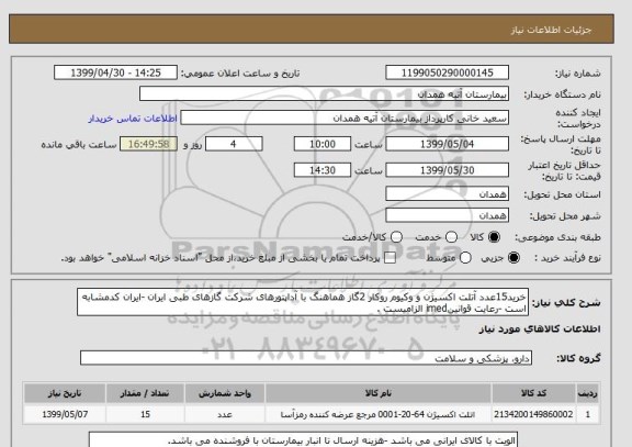 استعلام خرید15عدد آتلت اکسیژن و وکیوم روکار 2گاز هماهنگ با آداپتورهای شرکت گازهای طبی ایران -ایران کدمشابه است -رعایت قوانینimed الزامیست .