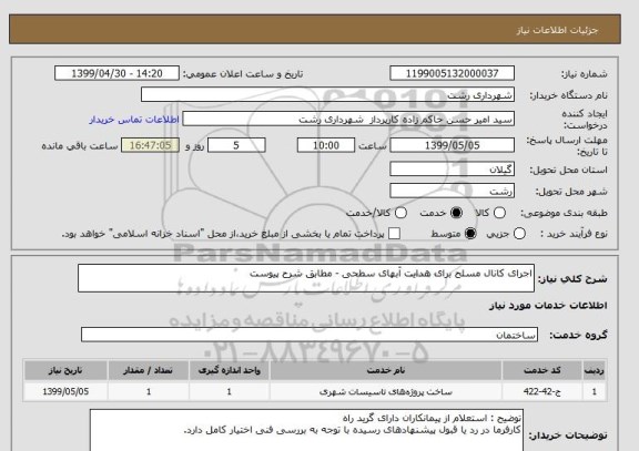 استعلام اجرای کانال مسلح برای هدایت آبهای سطحی - مطابق شرح پیوست
