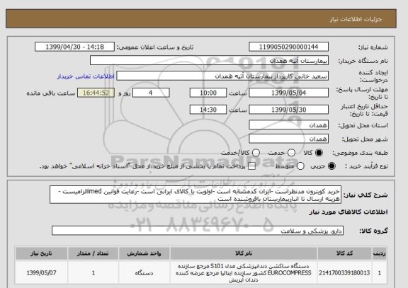 استعلام خرید کویترون مدنظراست -ایران کدمشابه است -اولویت با کالای ایرانی است -رعایت قوانین imedالزامیست -هزینه ارسال تا انباربیمارستان بافروشنده است