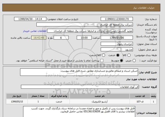 استعلام اسکن اسناد و ضمائم مالی و حسابداری مطابق شرح فایل های پیوست.