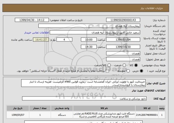 استعلام خریدلایت کیور با اولویت ایرانی -ایران کدمشابه است -رعایت قوانین imed الزامیست -هزینه ارسال تا انبار بیمارستان با فروشنده است.