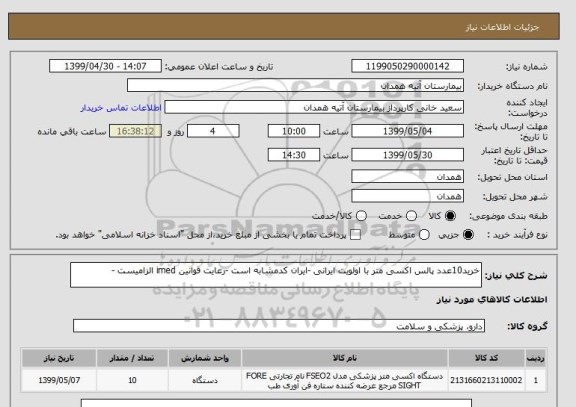 استعلام خرید10عدد پالس اکسی متر با اولویت ایرانی -ایران کدمشابه است -رعایت قوانین imed الزامیست -