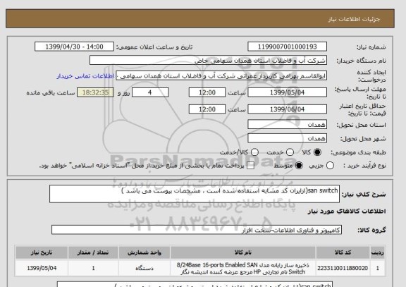 استعلام san switch(ازایران کد مشابه استفاده شده است ، مشخصات پیوست می باشد )	