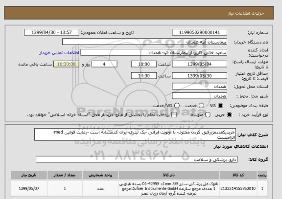 استعلام خریدیکعددمژررقیق کردن محلول- با اولویت ایرانی -یک لیتری-ایران کدمشابه است -رعایت قوانین imed الزامیست 